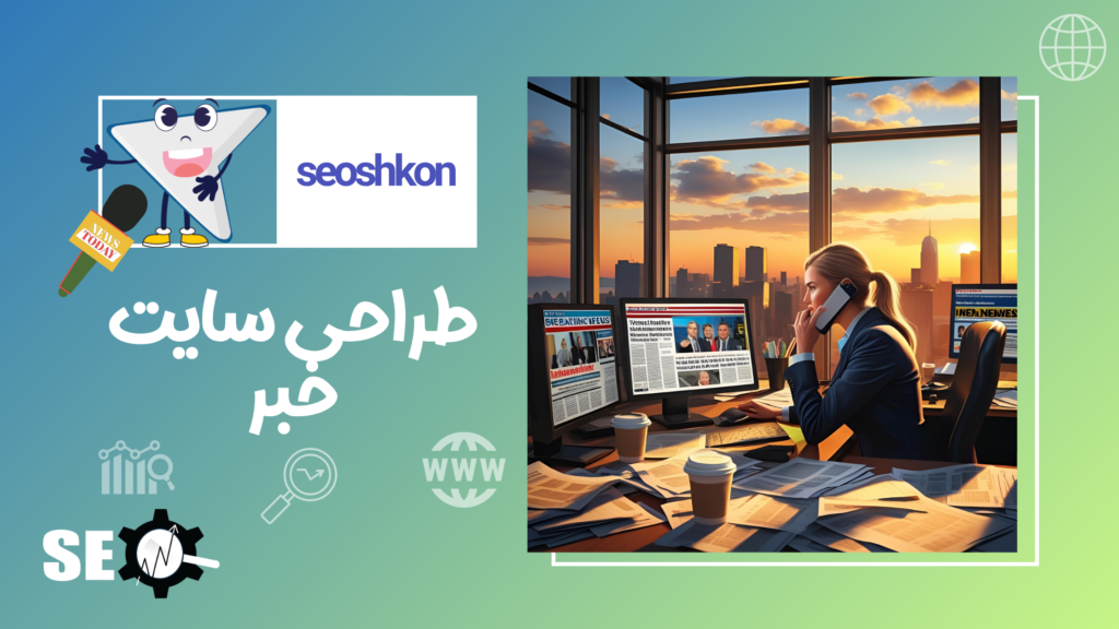 طراحی سایت خبری