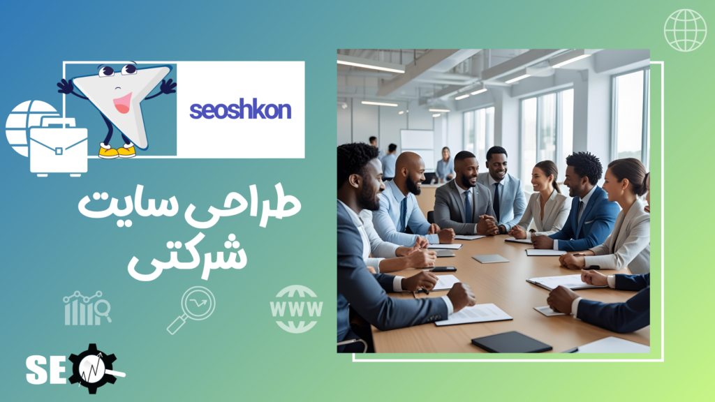 طراحی سایت شرکتی