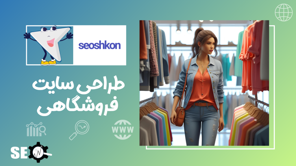 طراحی سایت فروشگاهی