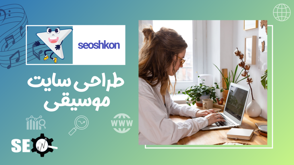 چطور سایت موسیقی راه بندازیم